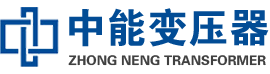 疏勒油浸式变压器,疏勒变压器生产厂家_疏勒中能变压器厂家欢迎您